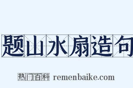 题山水扇造句是什么意思的图片